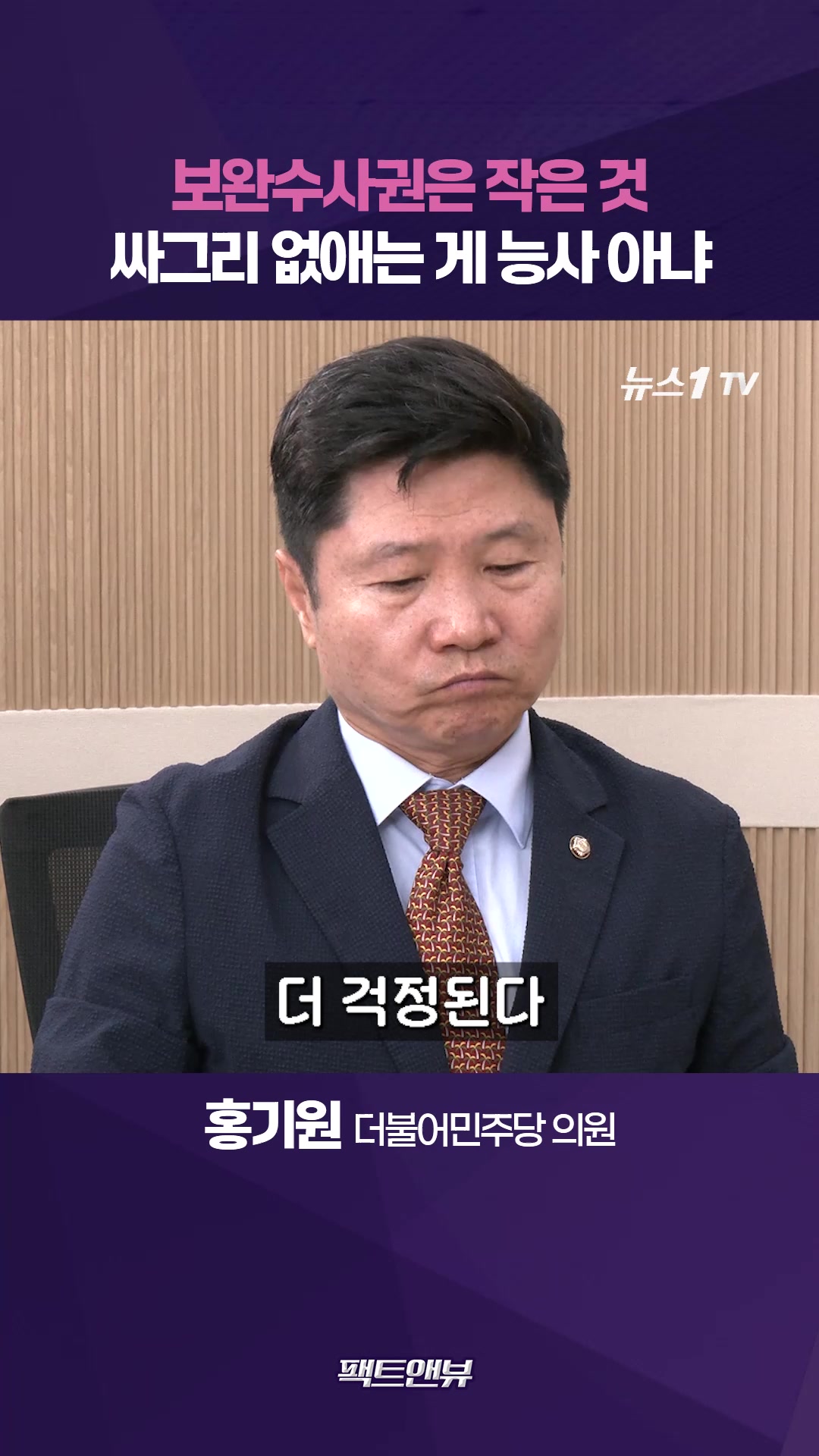 검찰개혁 95% 이미 완성…보완수사권이 전부인 양 몰아가 [팩트앤뷰 홍기원]