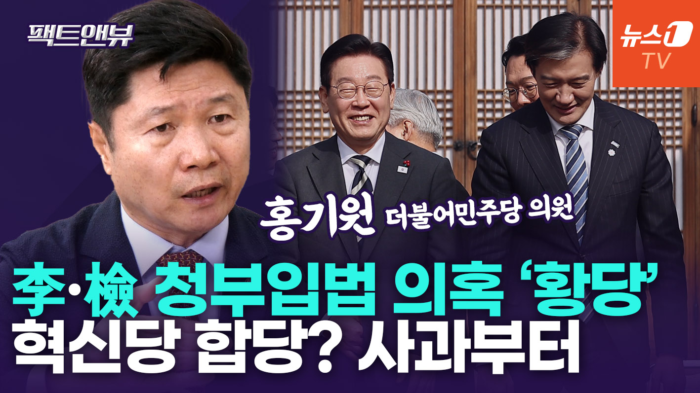 2030 안티 많은 혁신당과 통합 신중해야…청부입법 의혹? 매우 부적절" [팩트앤뷰 홍기원]