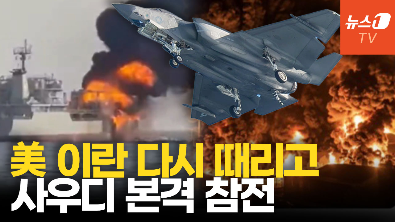 트럼프 “이란 두들겨 팰 것”…사우디, 이라크·후티 때리며 때리며 참전