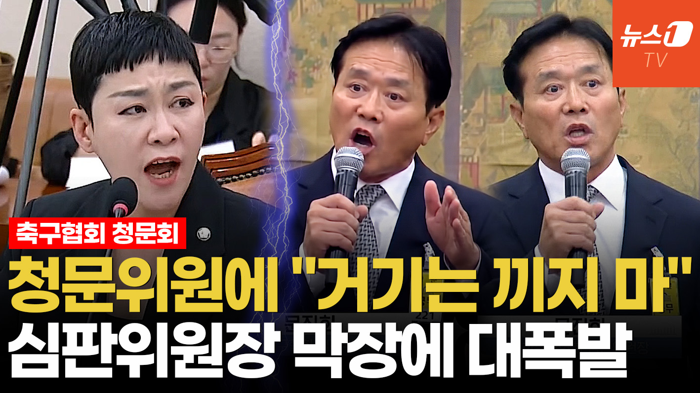 문진희 심판위원장, 청문위원에 "거기는 끼지마시고"…청문회장 막장드라마
