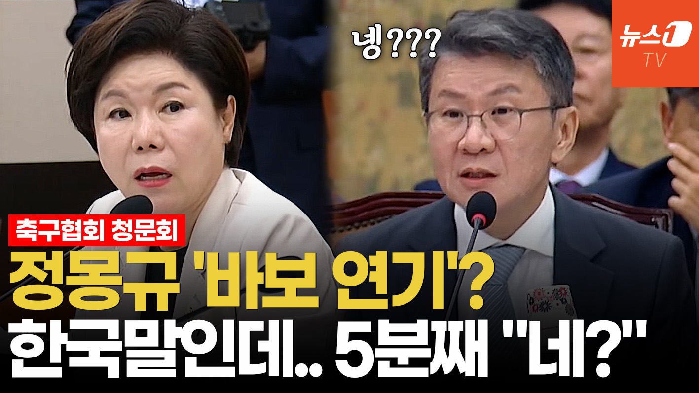 조은희 "불법선거운동 했나?" 묻자…정몽규, 5분간 "몰라요" 반복