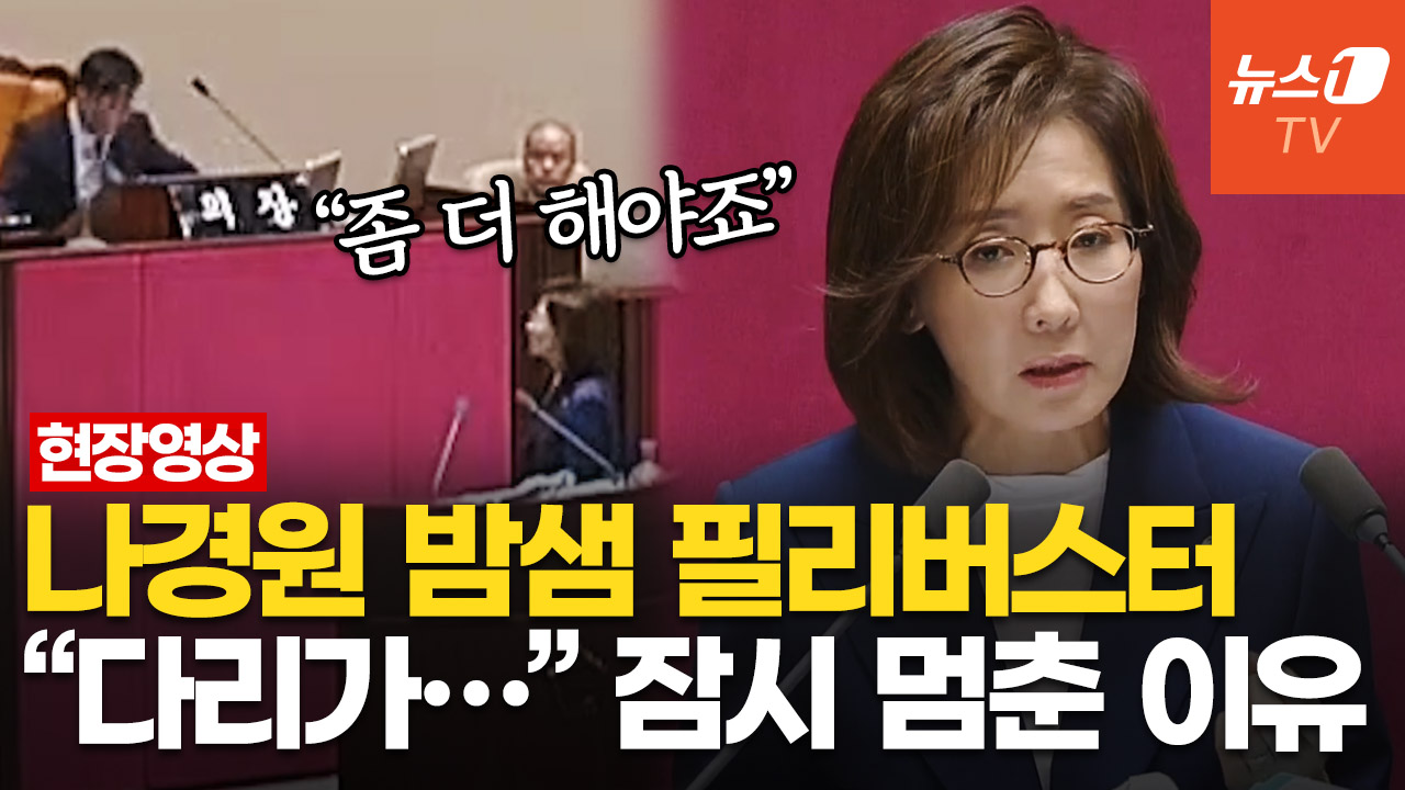 5시간 밤샘 '필버' 나경원…"IMF에 이은 JMF, 시장을 도박판으로"