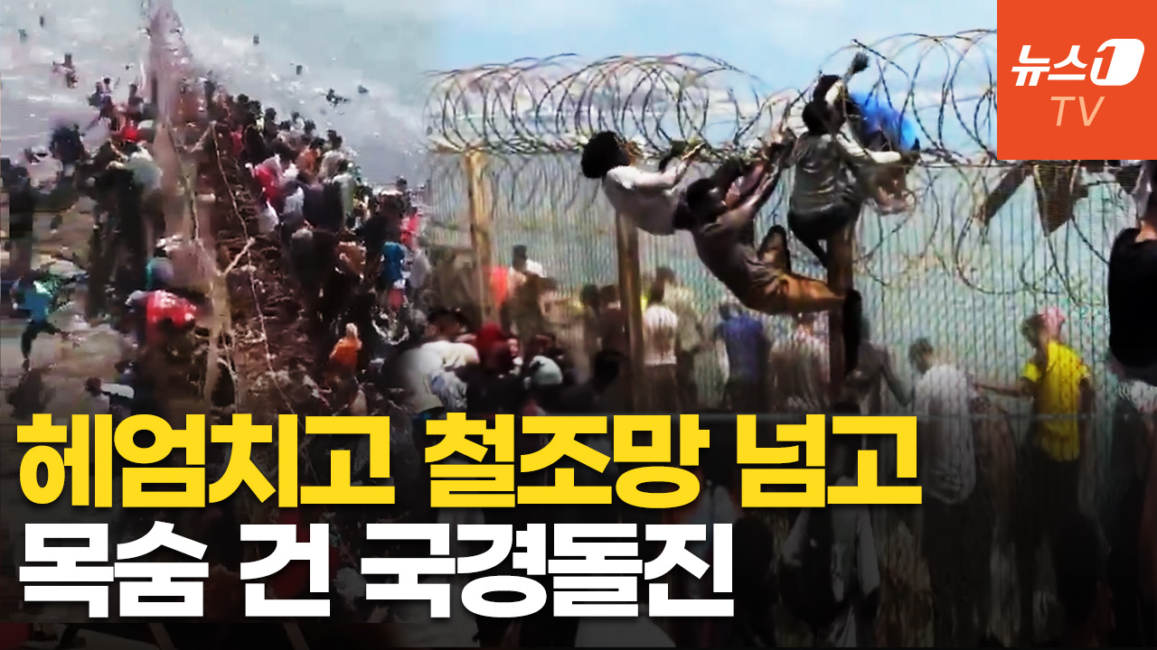 바다로 풍덩 철조망 뚫고...수천 명 모로코인 탈출 현장