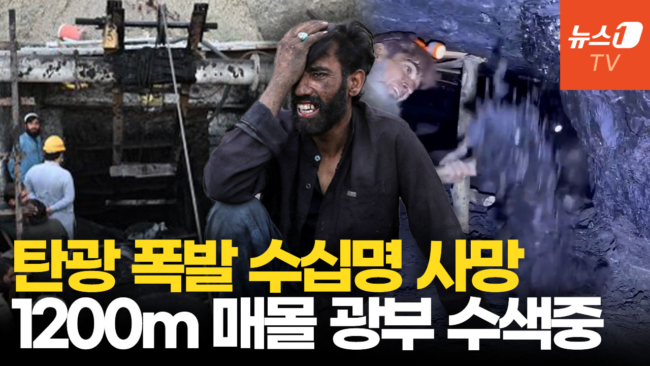 파키스탄 탄광서 '메탄가스 폭발' 참사…지하1200m 매몰 광부를 찾아라