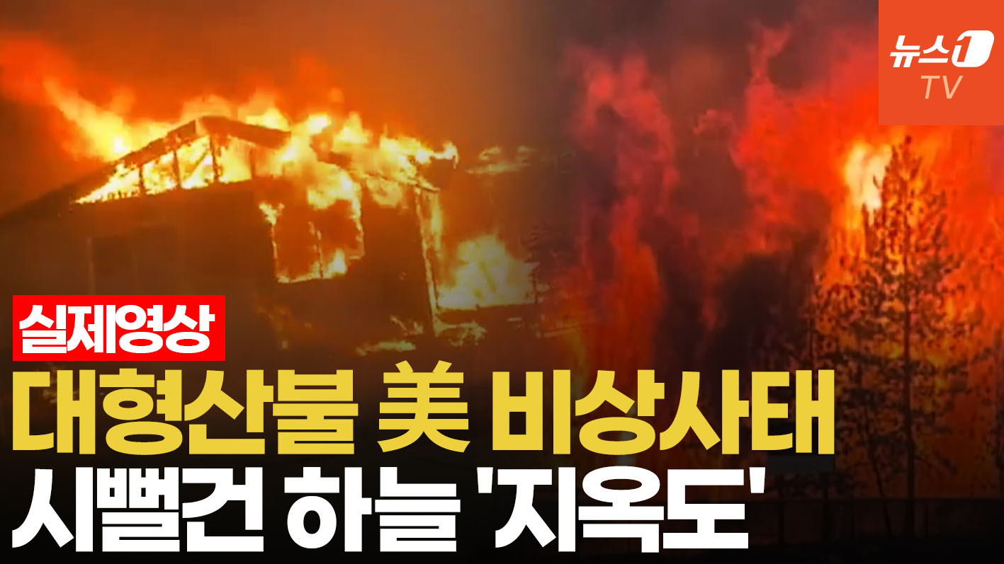 12개 대형산불 동시 발생…美 워싱턴, 집 버리고 탈출 비상사태