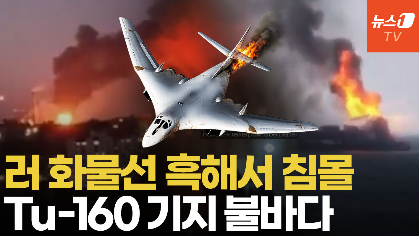 러 화물선 흑해 침몰, 엥겔스 공군기지 불바다…키이우 때린 탄도미사일