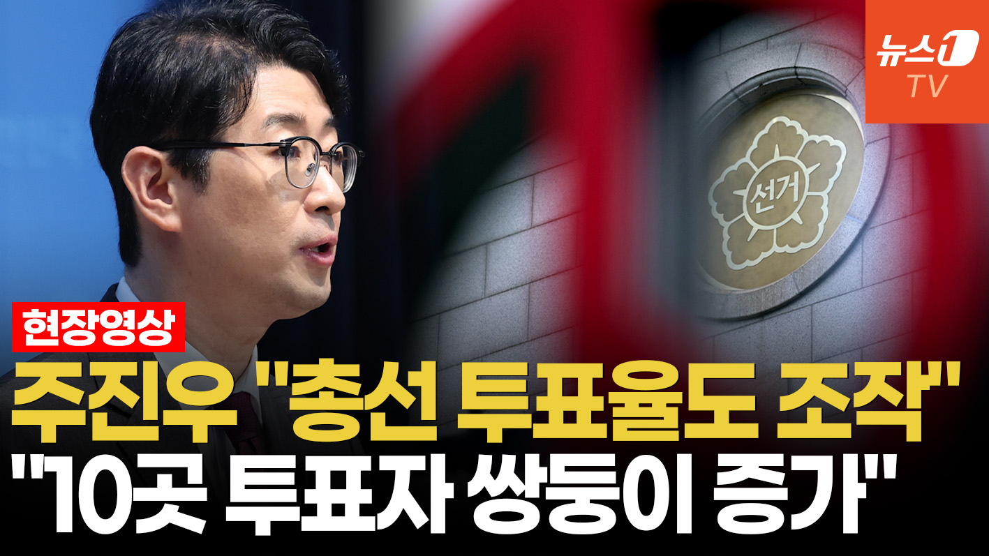 국힘 주진우 "총선서 '쌍둥이 투표구' 발견...159곳 투표율 조작"