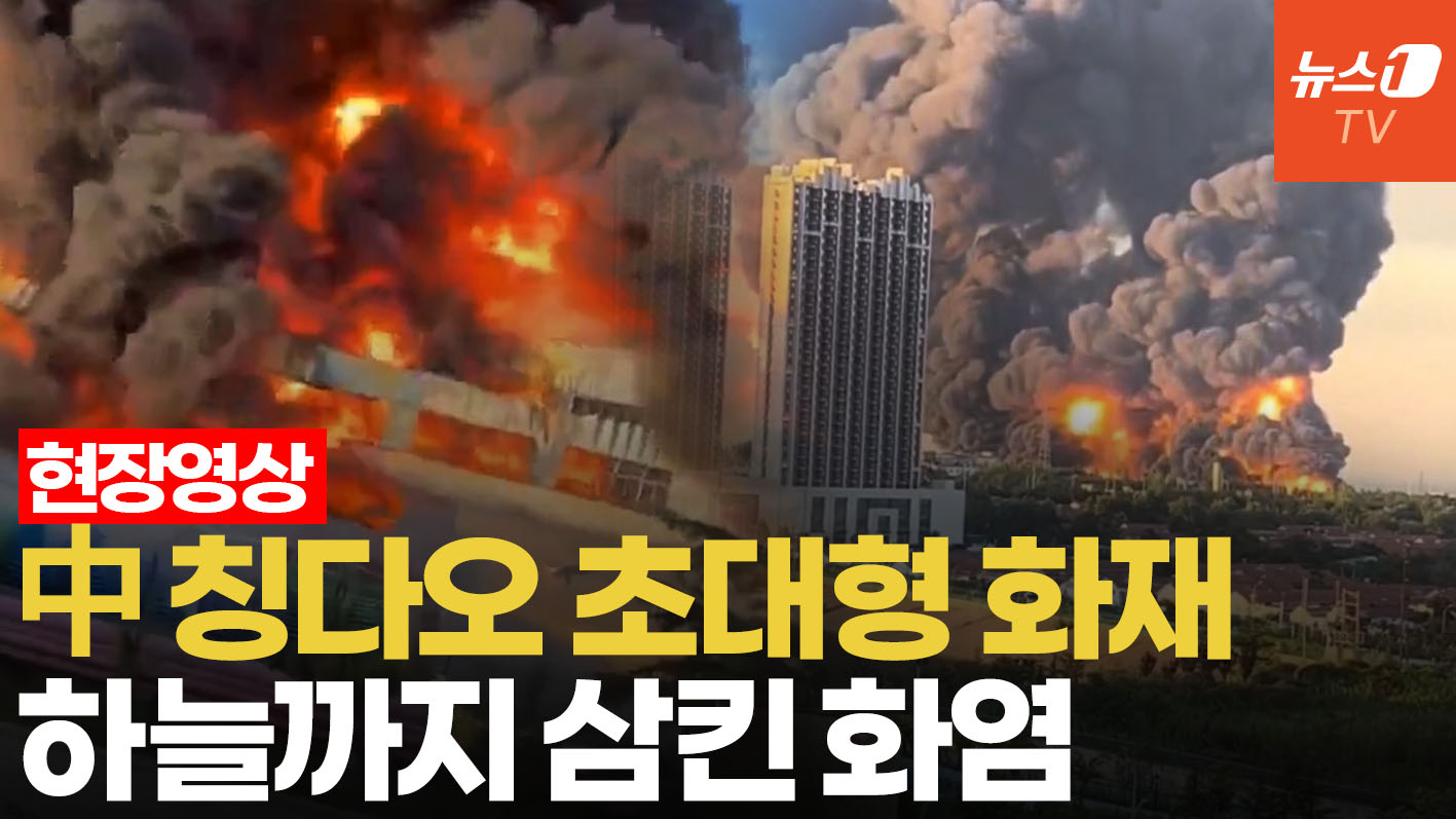 中 칭다오 유한공사 창고 '활활'…비행기서도 포착된 연기 기둥