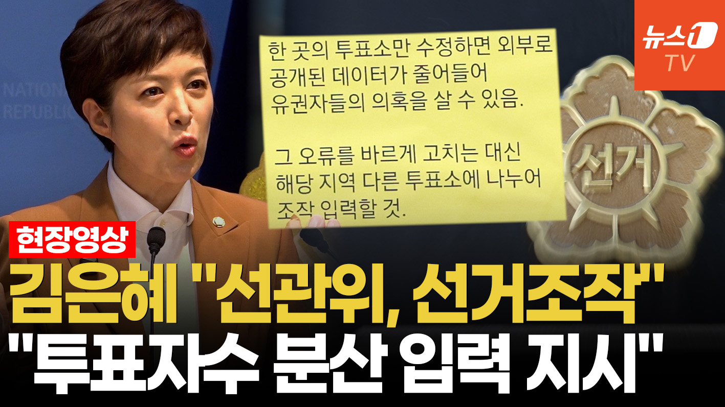 김은혜 "선관위, 의혹제기 우려되니 다른 투표소도 조작 입력하라 지침"