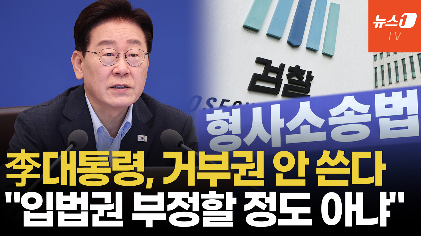 李대통령, '거부권' 입장 밝혔다…"의견 다르다고 쓸 수 있는 것 아니다"