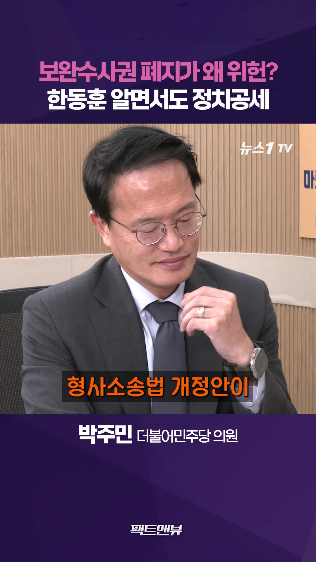 보완수사권 폐지가 왜 위헌?…한동훈, 전 법무부 장관이 법리도 몰라 [팩트앤뷰 박주민]