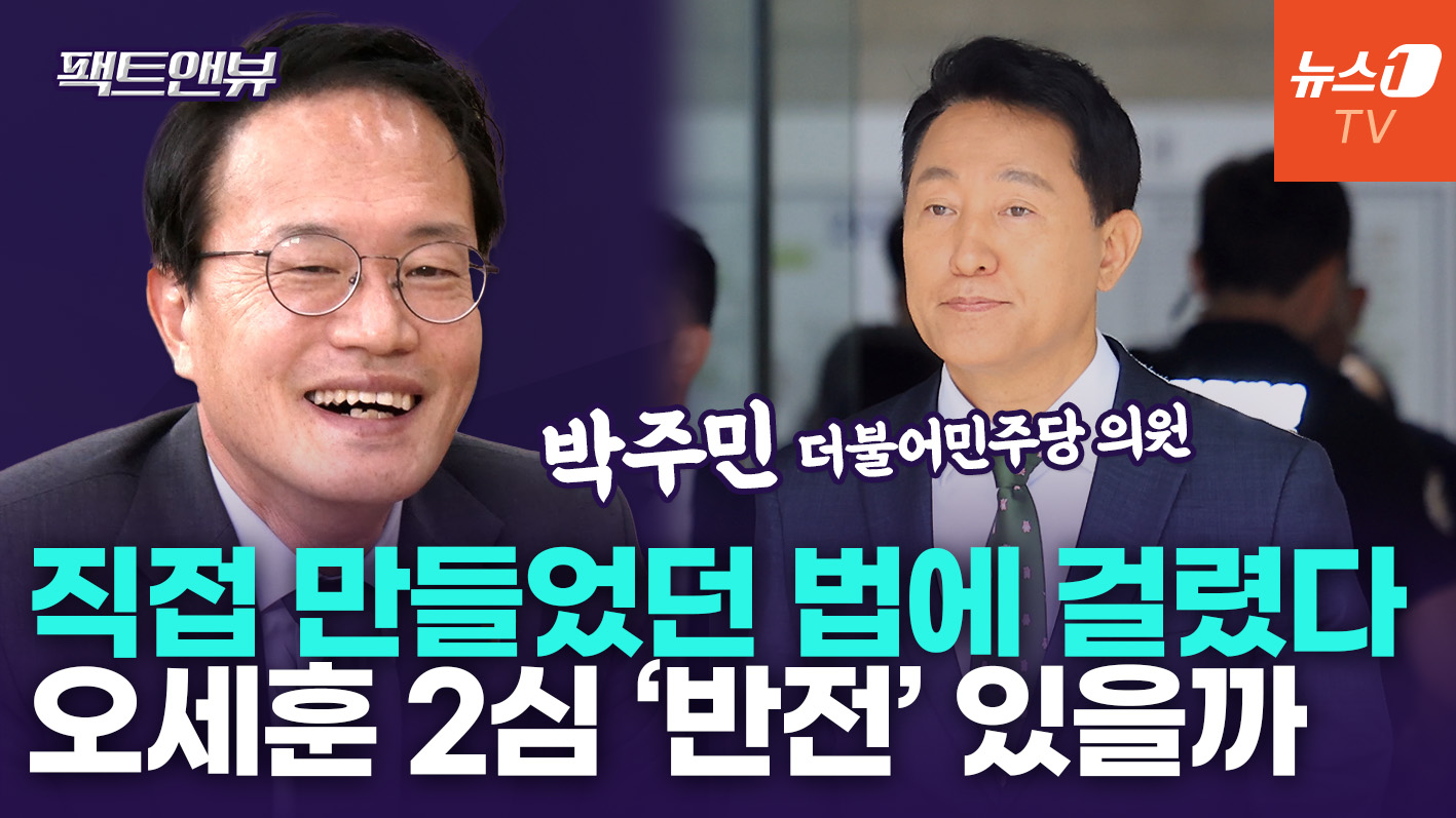 "오세훈, 본인 평생 업적으로 자랑한 '정치자금법' 위반…2심 형량 더 오를 수도" [팩트앤뷰 박주민]