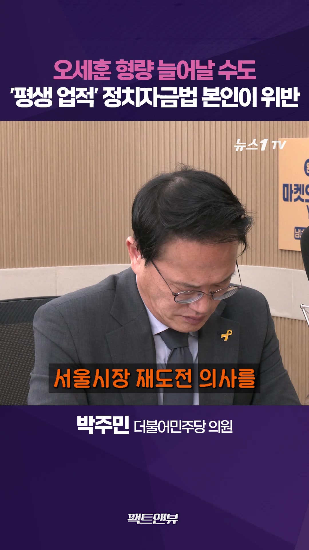 오세훈 2심 뒤집힐 가능 없다…형량 늘어날 수도 [팩트앤뷰 박주민]