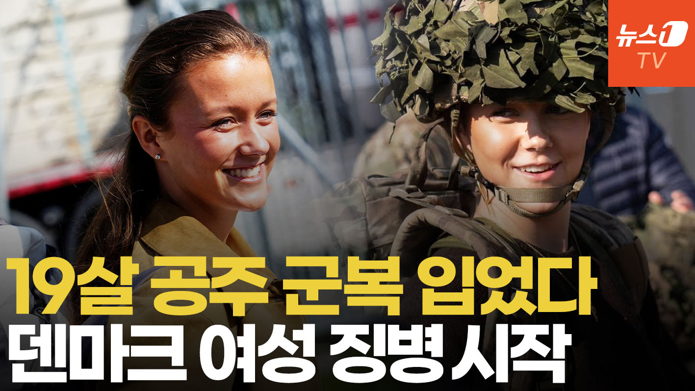 '여성 징집' 19살 공주 11개월간 군복무…'나라지키기' 팔 걷어붙인 덴마크