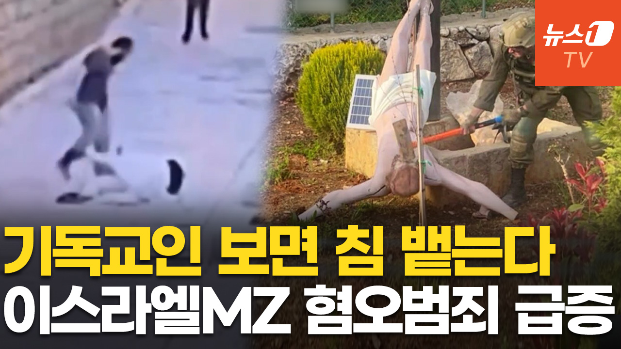 "교회 다녀?" 묻고 침 뱉는 이스라엘 10대들…반기독교 정서 확산