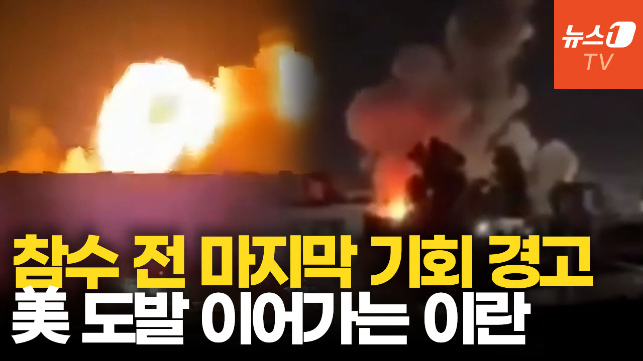 쿠웨이트 미군기지 드론 공습…"마지막 기회" 경고, 이란의 앞날은