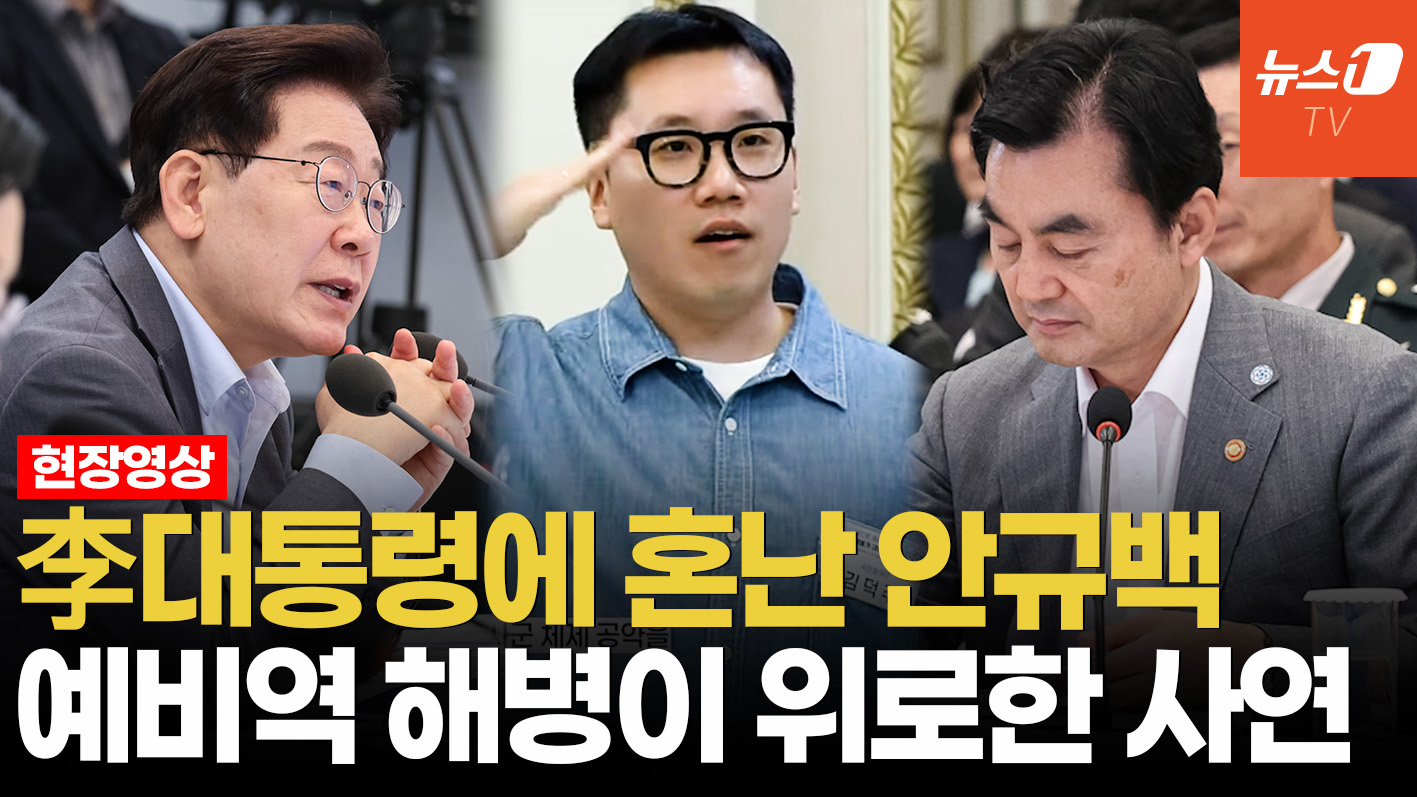 李대통령, 안규백 국방에 "말만 하지 말고 빨리 하라" 질타