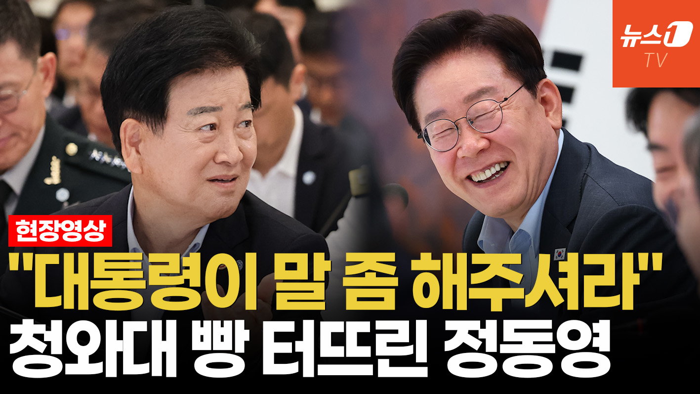 "예산처 장관한테 말 좀"…李대통령 당황시킨 정동영의 한마디