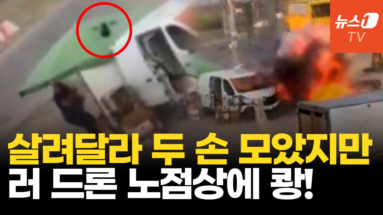 두 손 모아 빌었지만 끝까지 쫓았다…러 드론, 민간인 상대 '인간 사냥'
