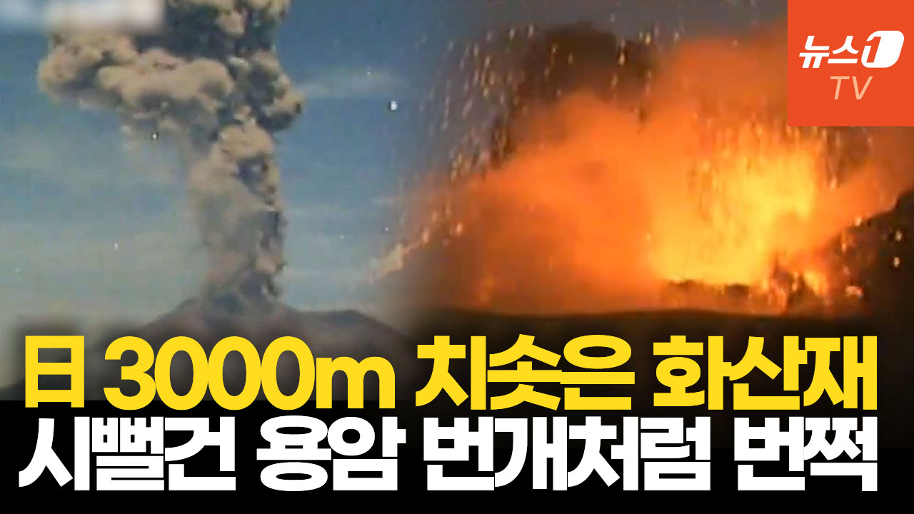 日 사쿠라지마 폭발하듯 터졌다…지진에 이어 화산 폭발에 '불안' 확산