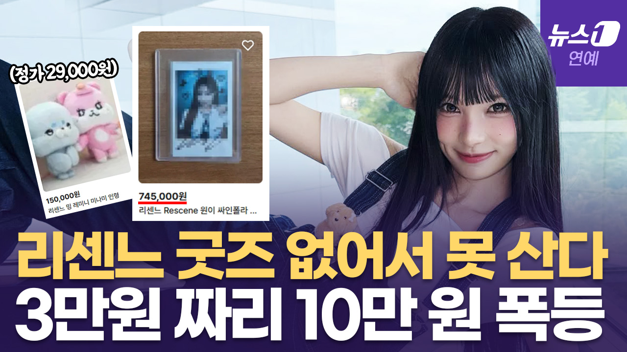 리센느 역주행에 굿즈도 웃돈 거래, 인형 10만원·사인 포카 70만원?