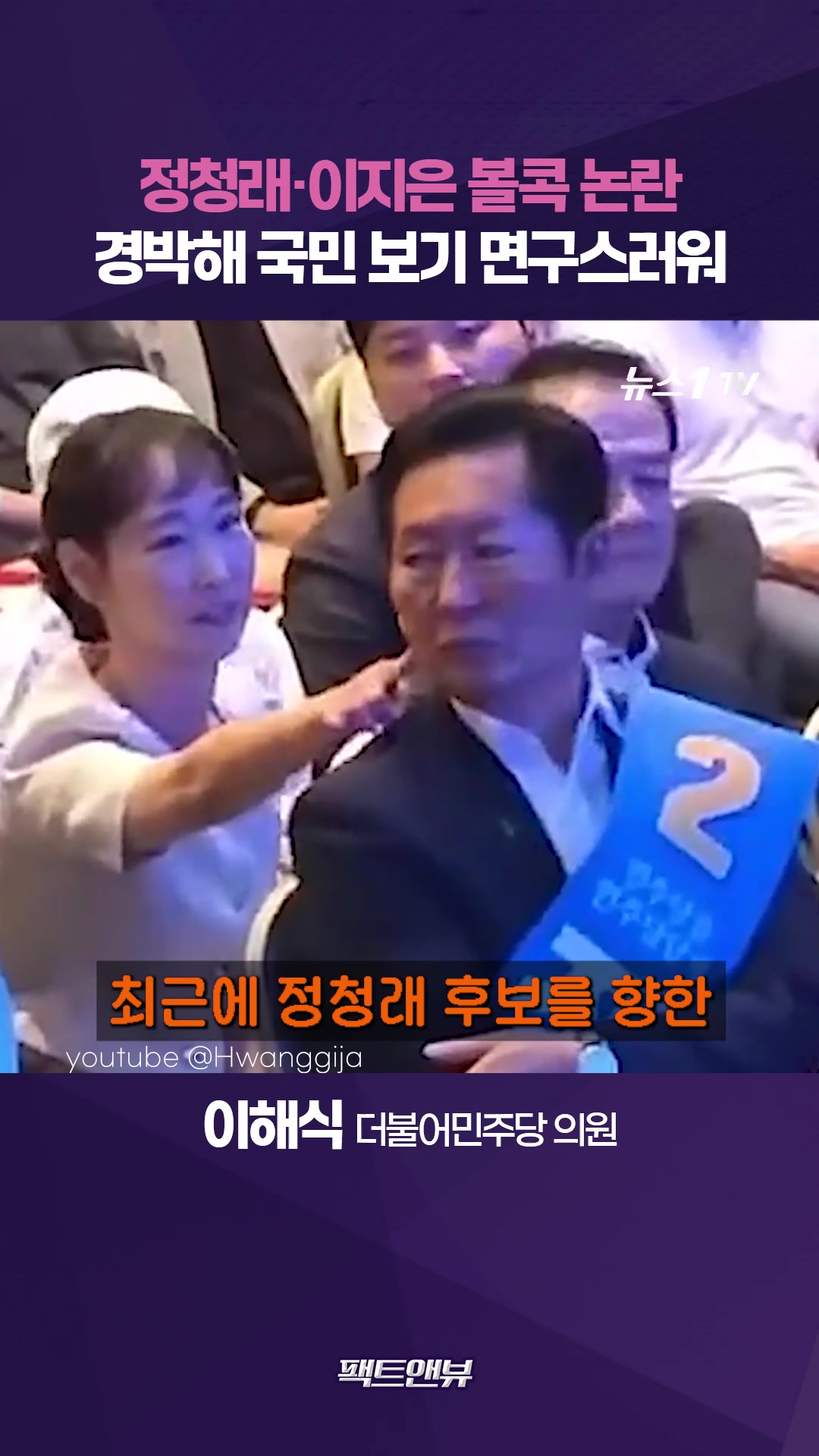 "경박하다"…정청래·이지은 볼콕 논란 일갈 [팩트앤뷰 이해식]