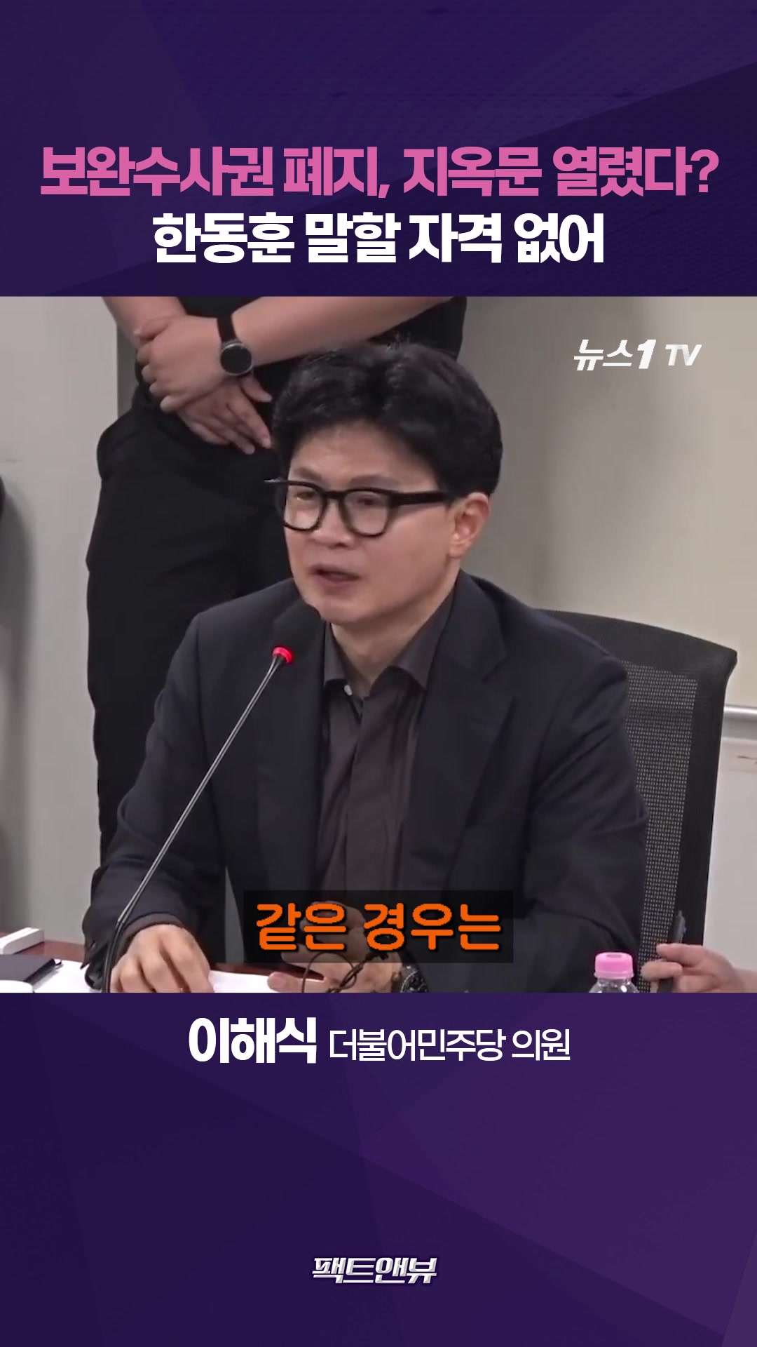 “한동훈이 할 말인가…검찰권 남용의 상징, 보완수사권 폐지 비판할 자격 없어” [팩트앤뷰 이해식]