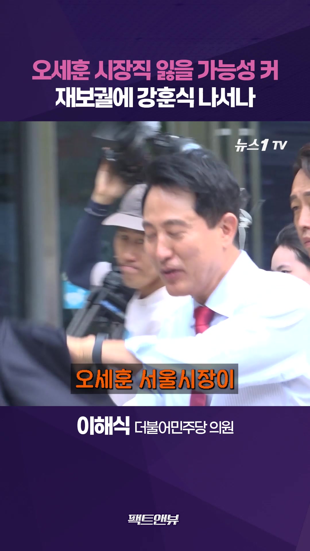오세훈 당선무효 가능성에 벌써 들썩…서울시장에 강훈식까지 거론 [팩트앤뷰 이해식]