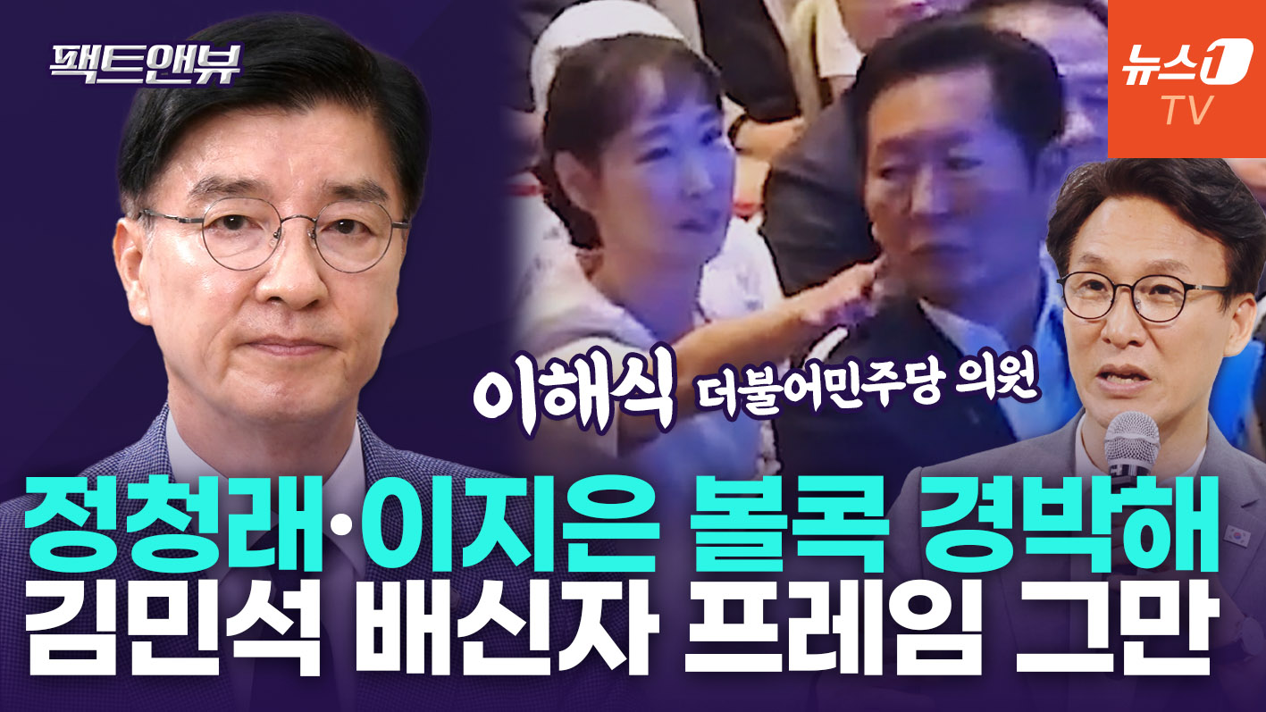 정청래·이지은 '볼콕' 현실 반응은…"서울시장 보궐 강훈식 출마설도" [팩트앤뷰 이해식]