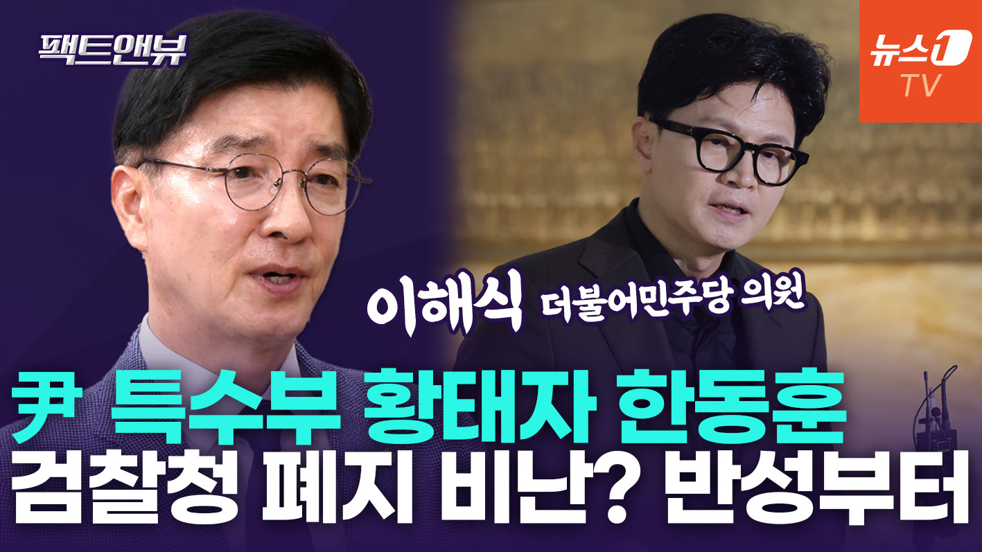 "'尹 황태자' 한동훈, 형소법 비난할 자격 없다…검찰권 남용 상징적 인물" [팩트앤뷰 이해식]