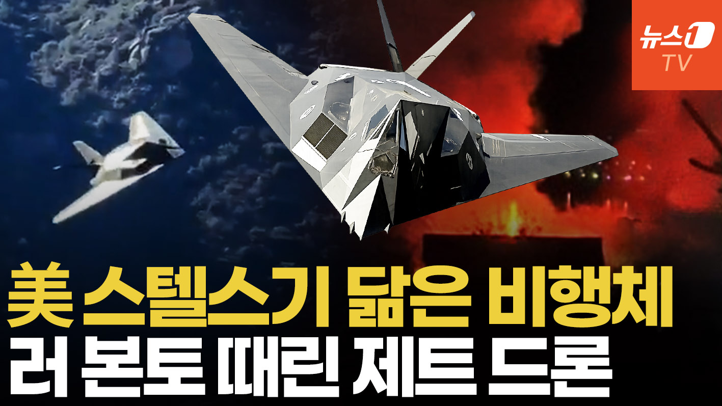 러 방공망 흔든 제트 드론…美 'F-117 나이트호크'닮은 우크라 신형 무기 정체는?