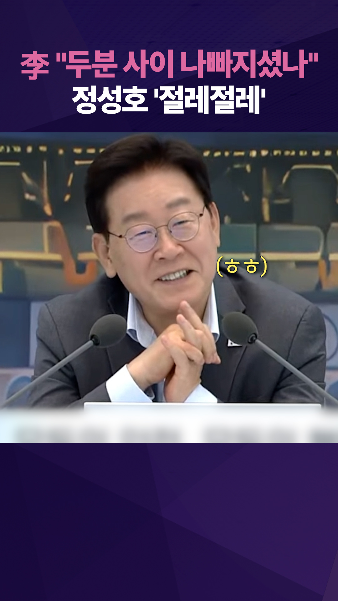 李 "행안·법무 원래 친하시잖아"…정성호 '절레절레'