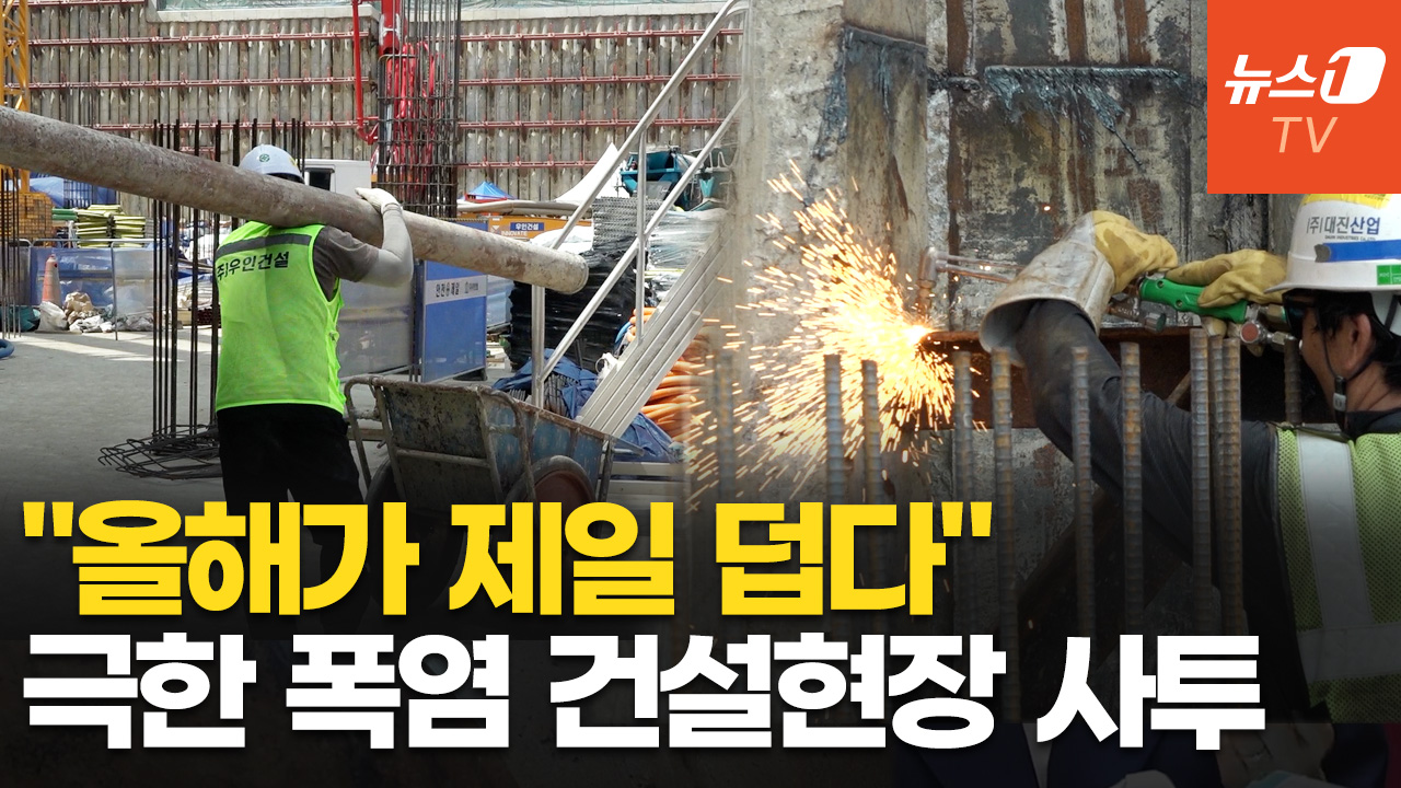 펄펄 끓는 공사장…"역대급 더위에 쓰러지는 근로자들, 냄새나도 이해해달라"