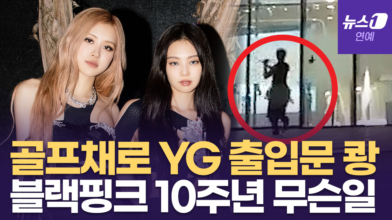 골프채로 YG 출입문 쾅!...블랙핑크 10주년 행사 팬들 분노 이유는