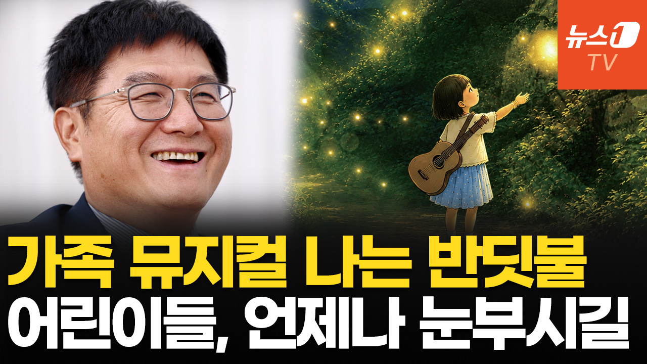 어린이 뮤지컬 '나는 반딧불' 9월 초연…"가족의 소중함 느낄 수 있기를"