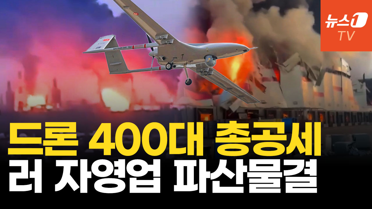우크라 드론 400대 퍼부었다…러 자영업자 연쇄파산 오나?