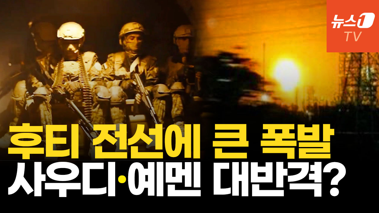 후티vs예멘 정부군 불붙었다…사우디 전면전 나서나