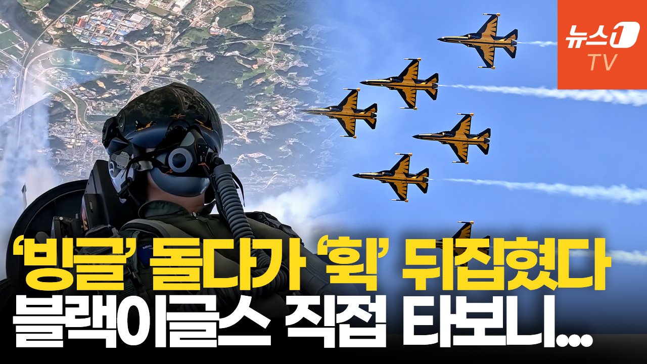 '빙글' 돌다가 '휙' 뒤집혔다...블랙이글스 직접 타봤습니다