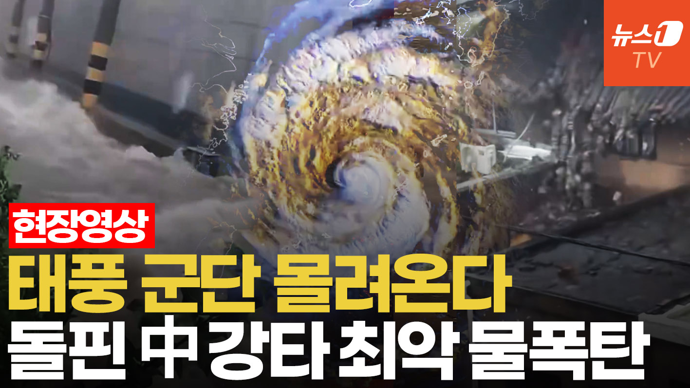 돌핀 상륙에 중국 초토화…3개 태풍 군단 몰려온다
