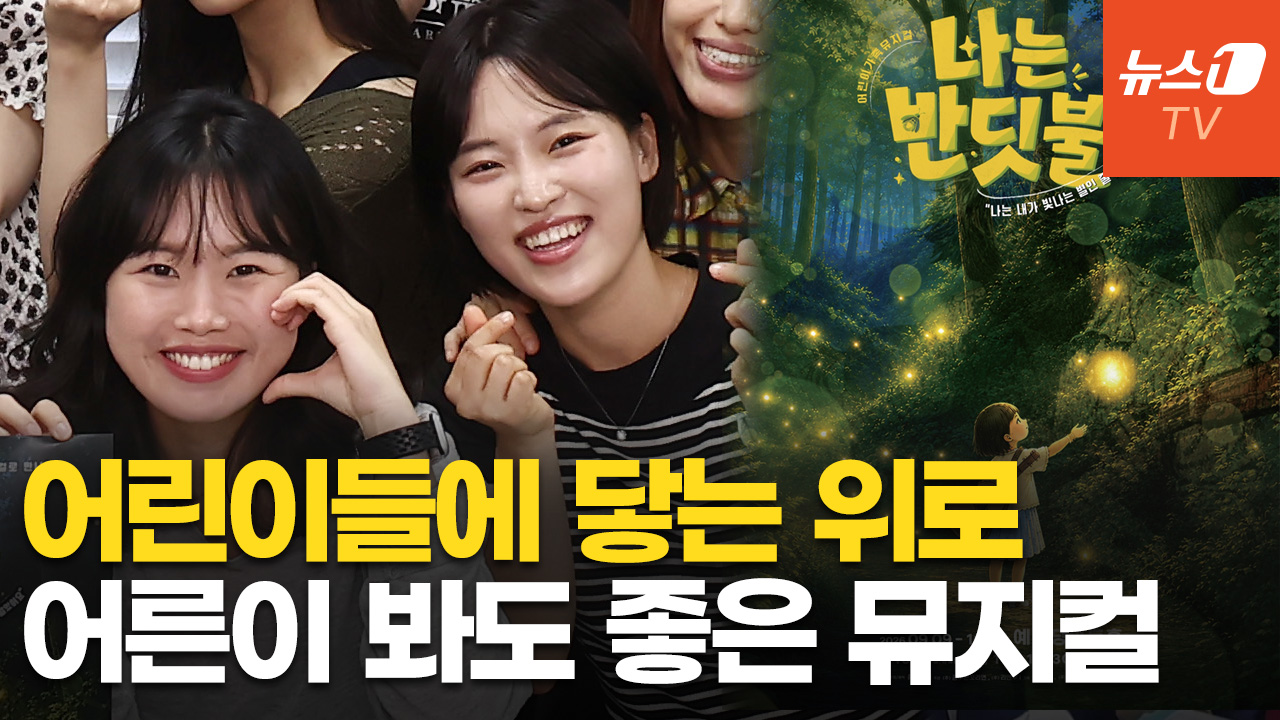 뮤지컬 '나는 반딧불' 주인공들 "힘든 시기, 나를 알아가는 시간 되길"