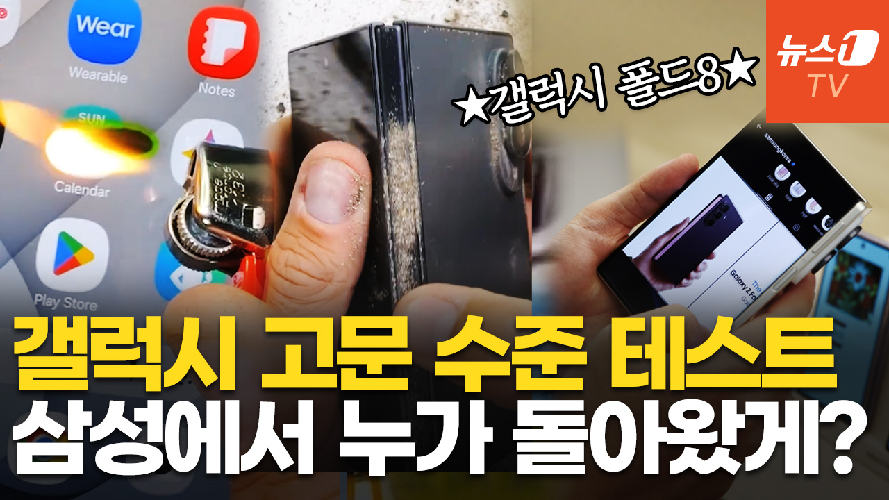 불 붙이고 반대로 꺾어도 '멀쩡'…갤럭시Z 폴드8 내구성 테스트에 깜짝