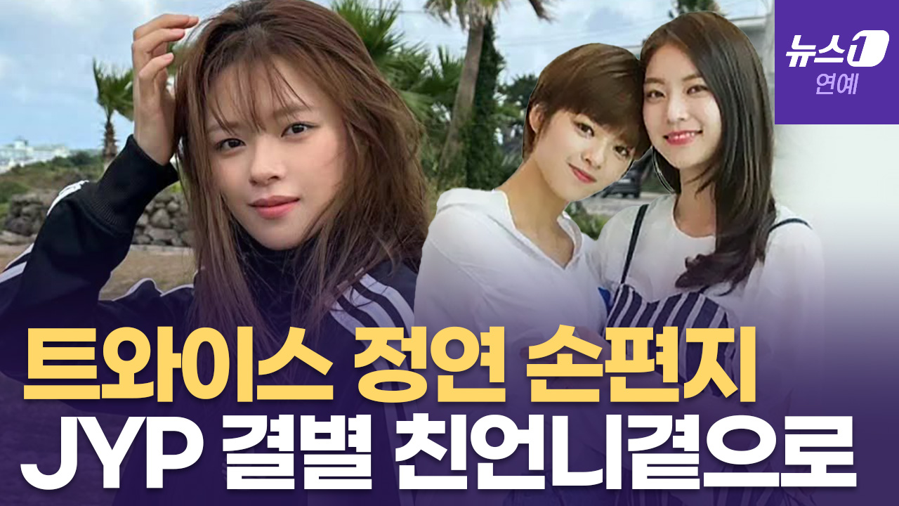 트와이스 정연, 멤버 중 '첫' 계약 불발...결국 JYP와 결별