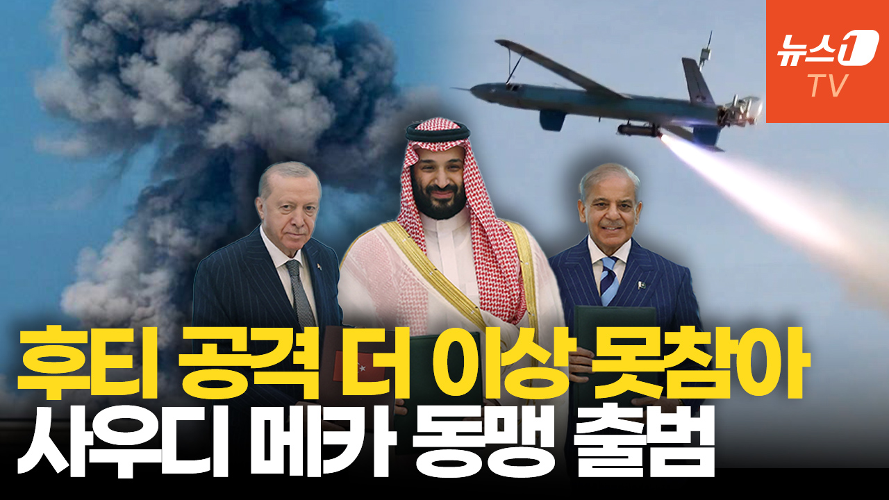 후티 반군, 사우디 공세 확대…튀르키예·파키스탄 사우디 돕는다