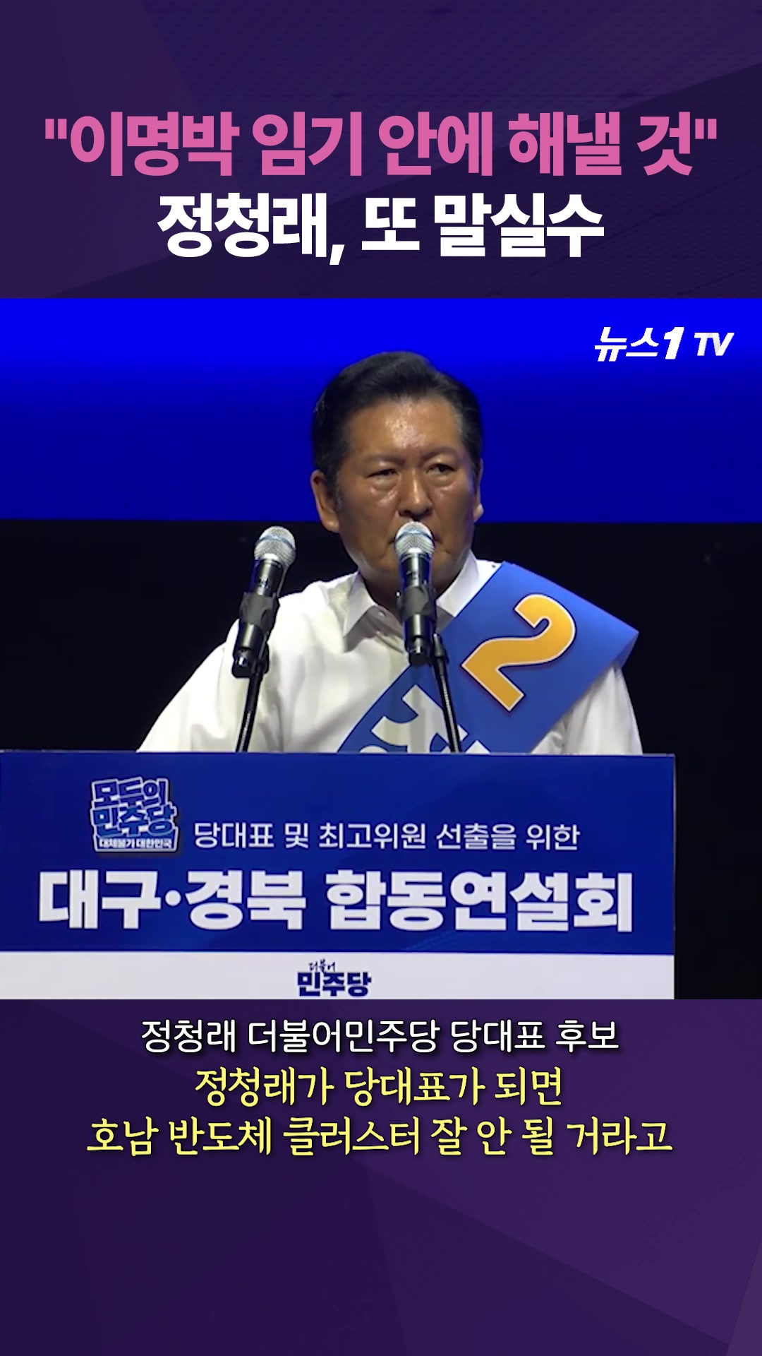 정청래, 이재명을 또 '이명박'으로…