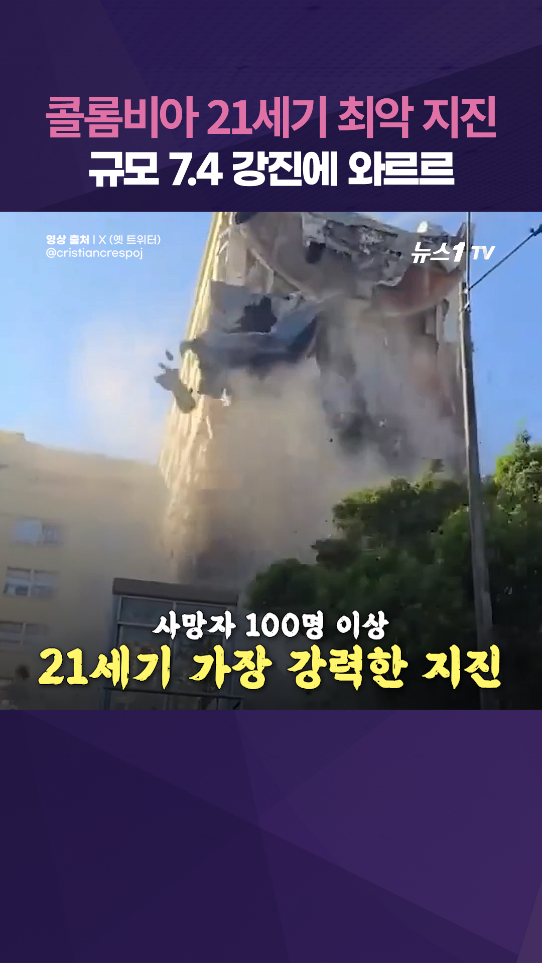 콜롬비아 '최악의 강진'...규모 7.4 지진에 아수라장된 현장