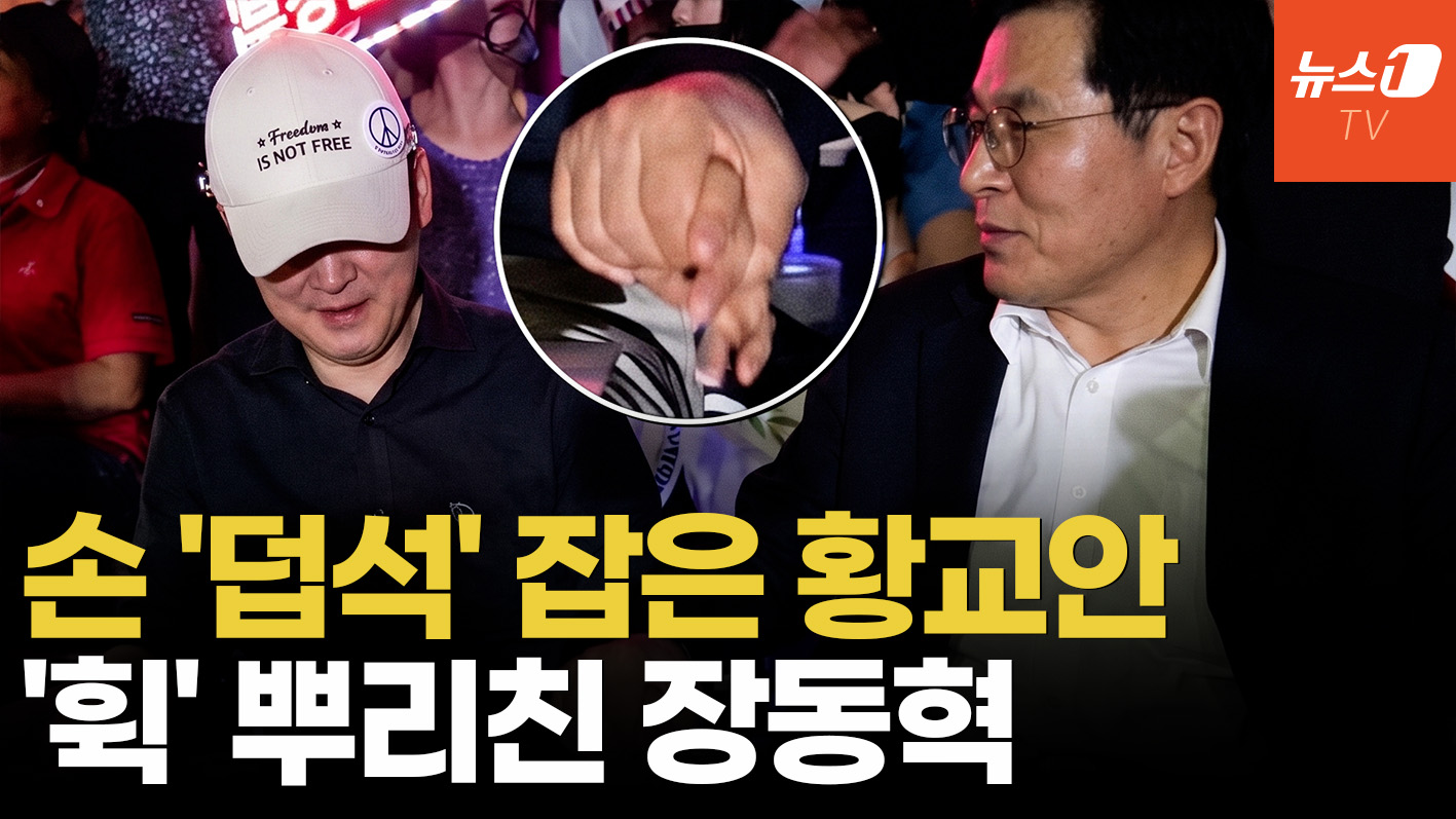 장동혁, 황교안 선 긋기?…올공서 손 뿌리친 영상 보니