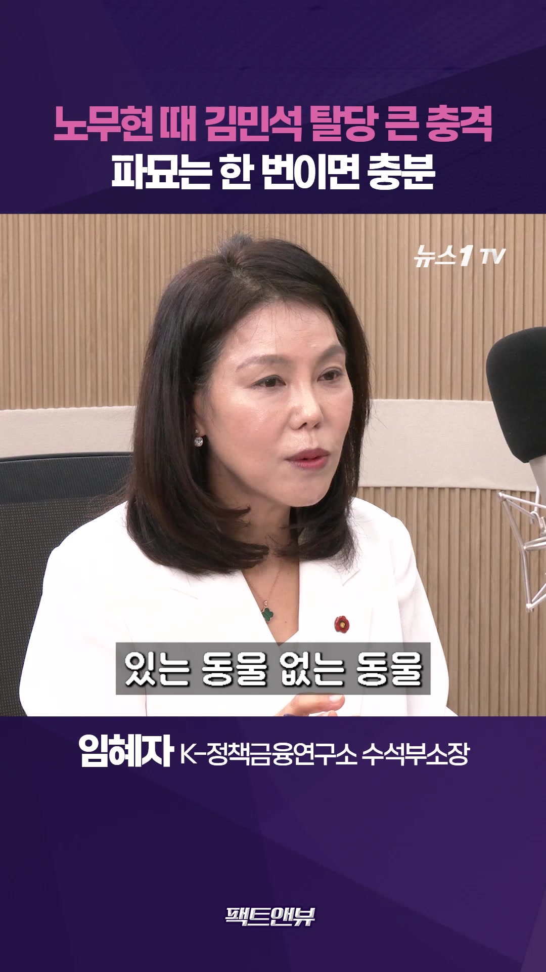 "김민석 탈당 당시 엄청난 충격"…24년 전 배신자 파묘는 과잉 [팩트앤뷰 임혜자]