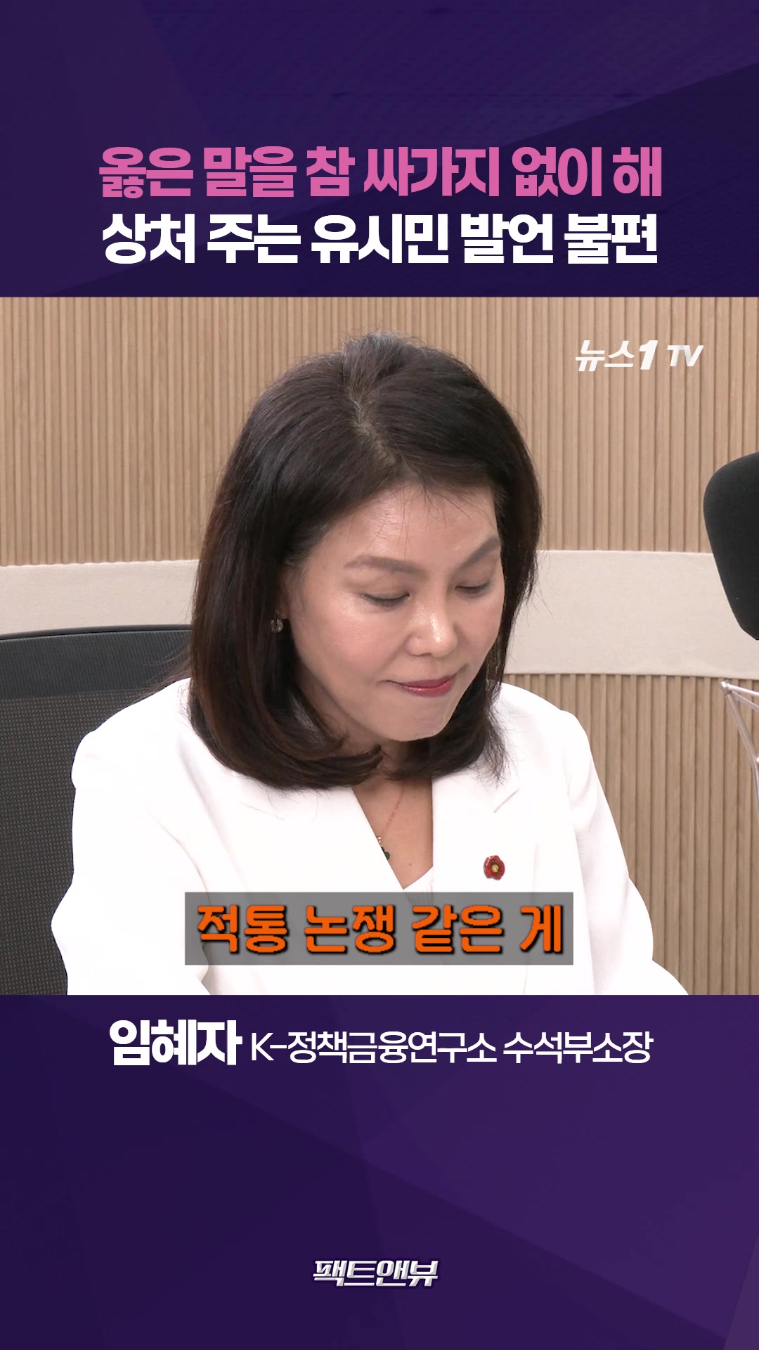"옳은 말을 참 싸가지 없이 해"…유시민 독해진 입에 쓴소리 [팩트앤뷰 임혜자]