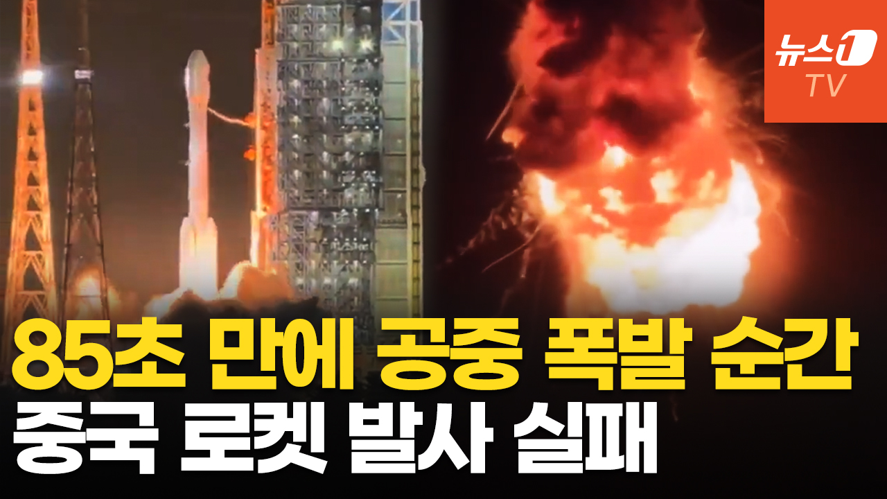 中로켓 85초만에 '펑' 하고 폭발…2000억 통신위성도 소실