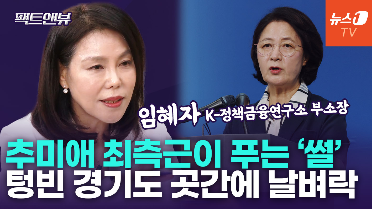 "경기지사 인수위 첫날 '돈 없다'는 말 들어"…추미애, 문제 뿌리뽑을 각오 [팩트앤뷰 임혜자]